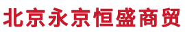 永京恒盛商貿